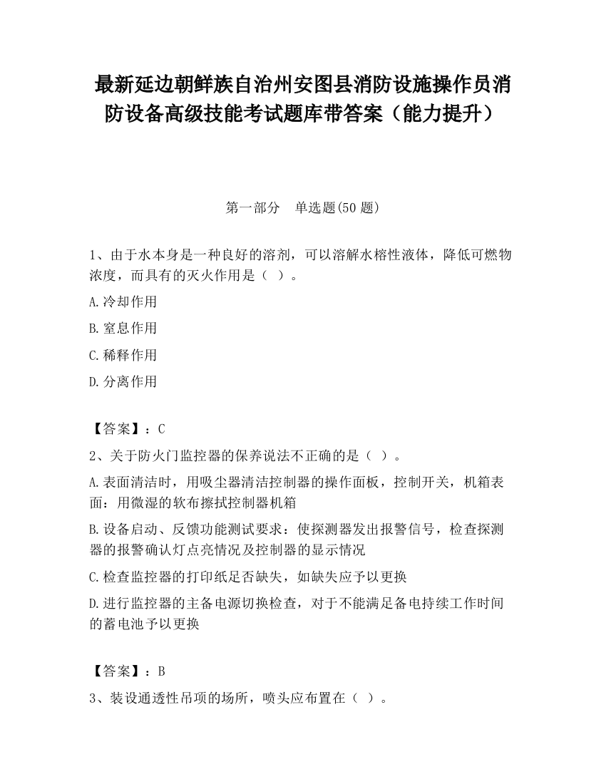 最新延边朝鲜族自治州安图县消防设施操作员消防设备高级技能考试题库带答案（能力提升）