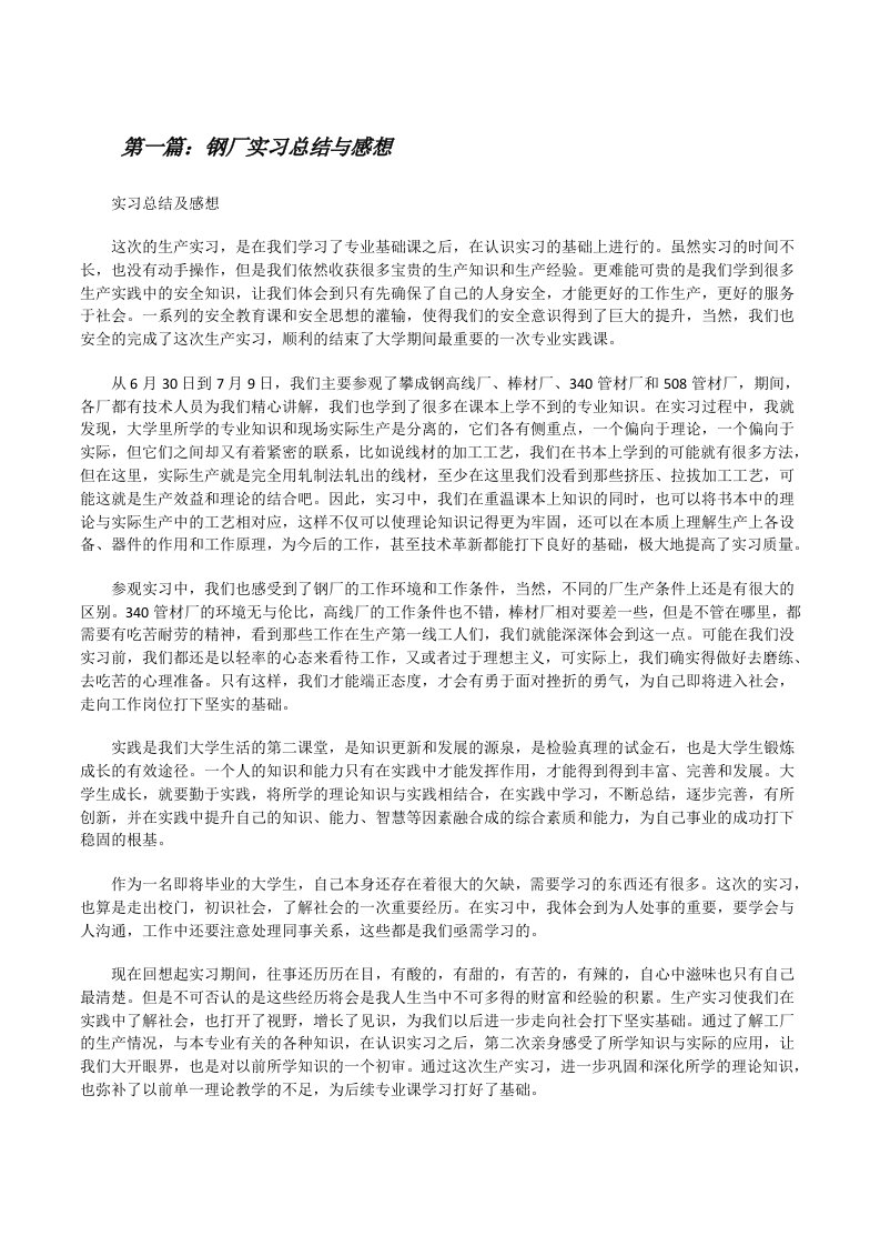 钢厂实习总结与感想（精选五篇）[修改版]