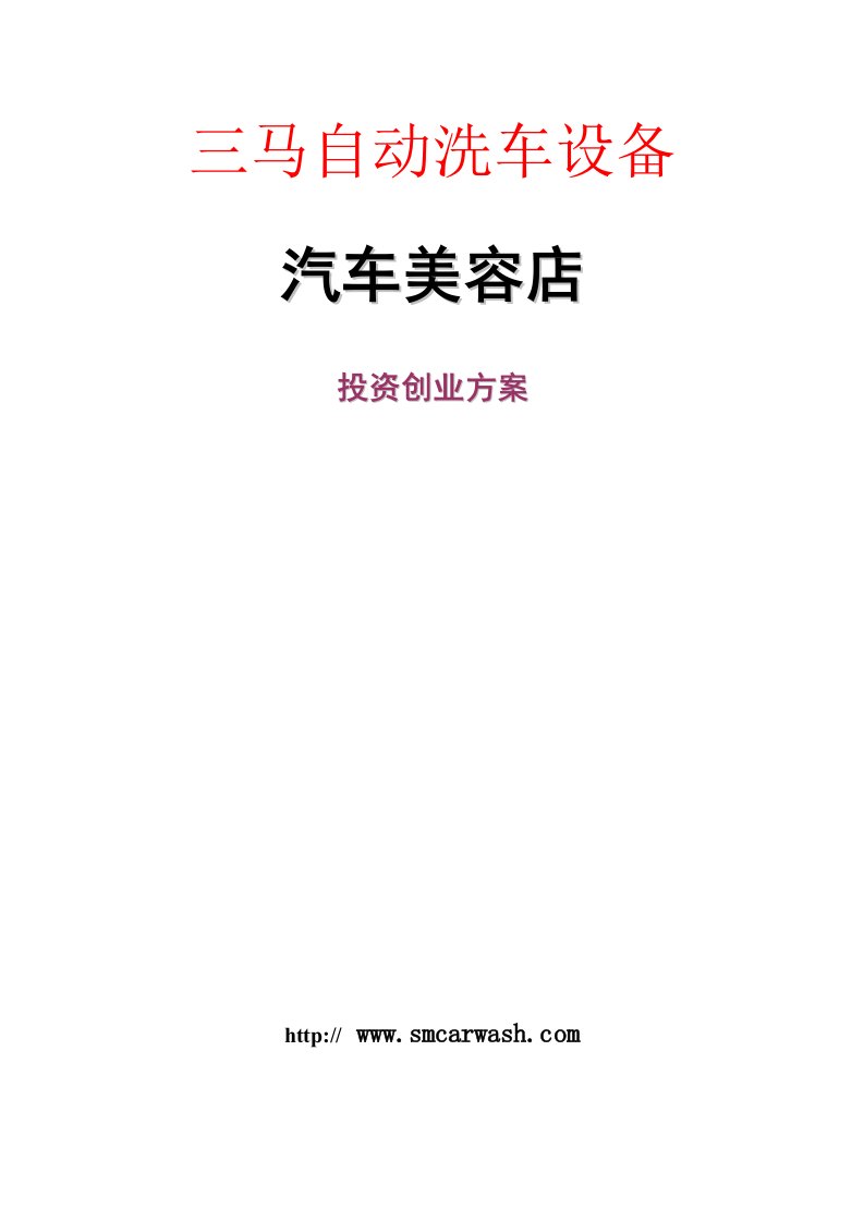 汽车美容店投资创业策划案