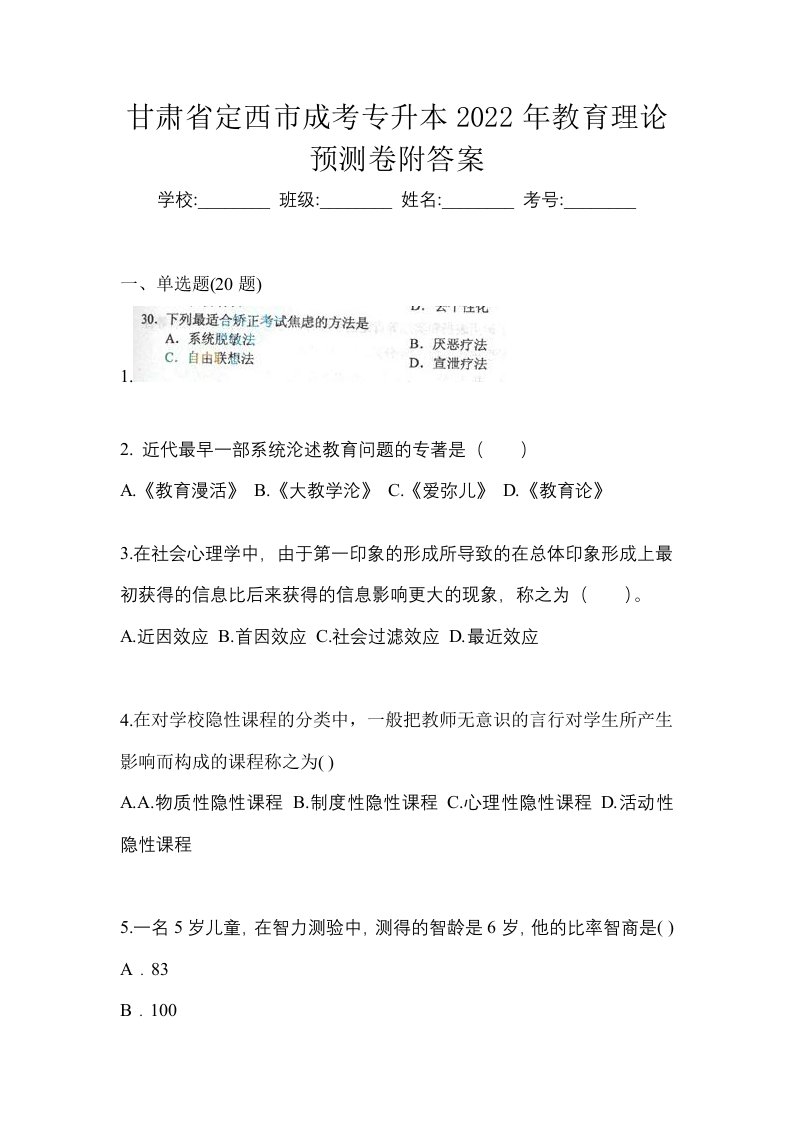 甘肃省定西市成考专升本2022年教育理论预测卷附答案