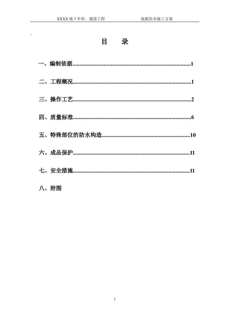 地下车库、通道工程底板防水施工方案