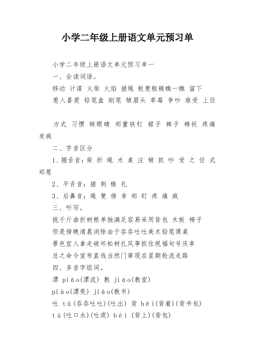 小学二年级上册语文单元预习单