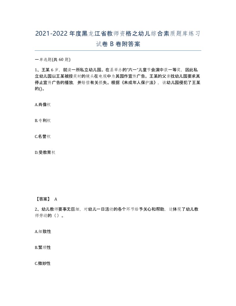 2021-2022年度黑龙江省教师资格之幼儿综合素质题库练习试卷B卷附答案