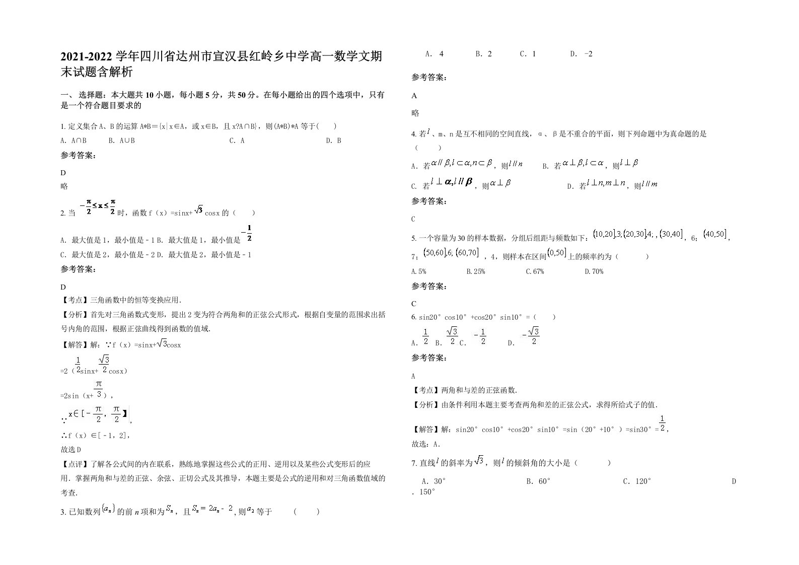 2021-2022学年四川省达州市宣汉县红岭乡中学高一数学文期末试题含解析