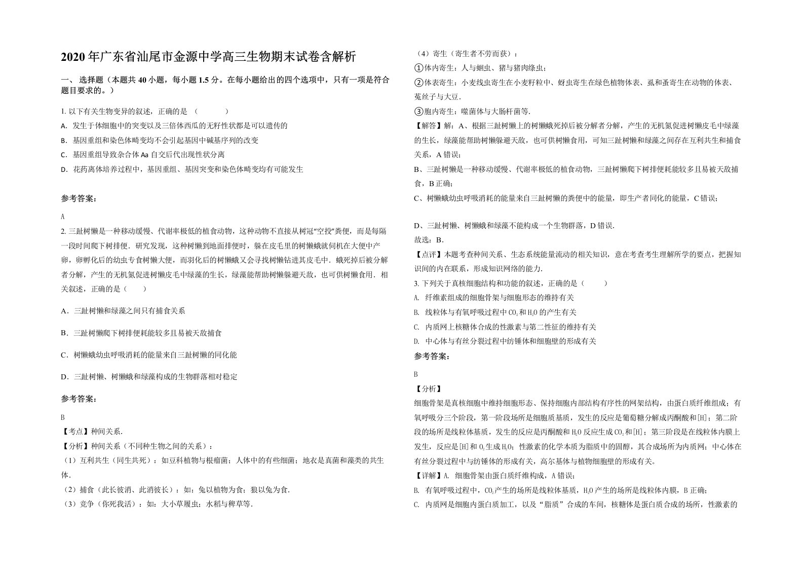 2020年广东省汕尾市金源中学高三生物期末试卷含解析