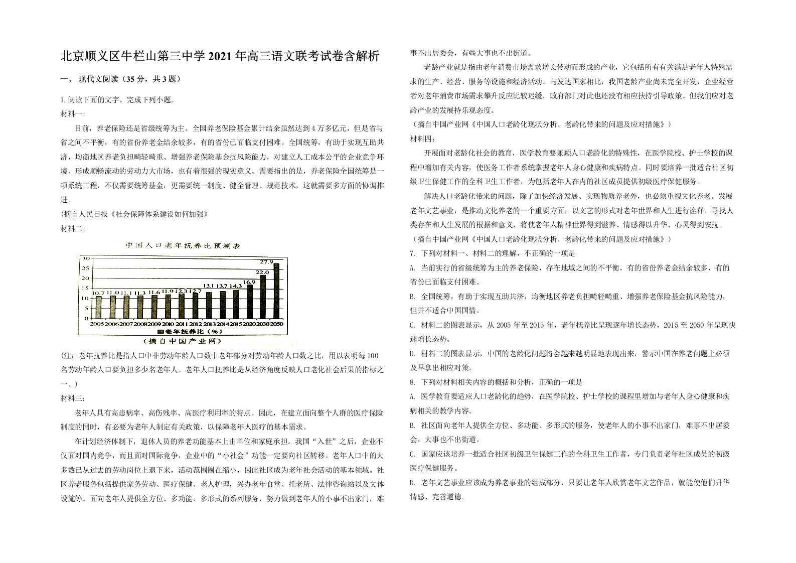 北京顺义区牛栏山第三中学2021年高三语文联考试卷含解析