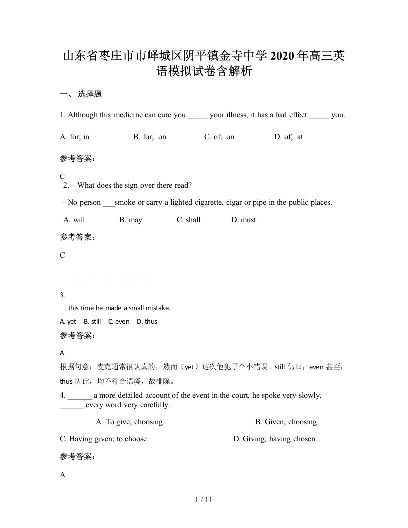 山东省枣庄市市峄城区阴平镇金寺中学2020年高三英语模拟试卷含解析