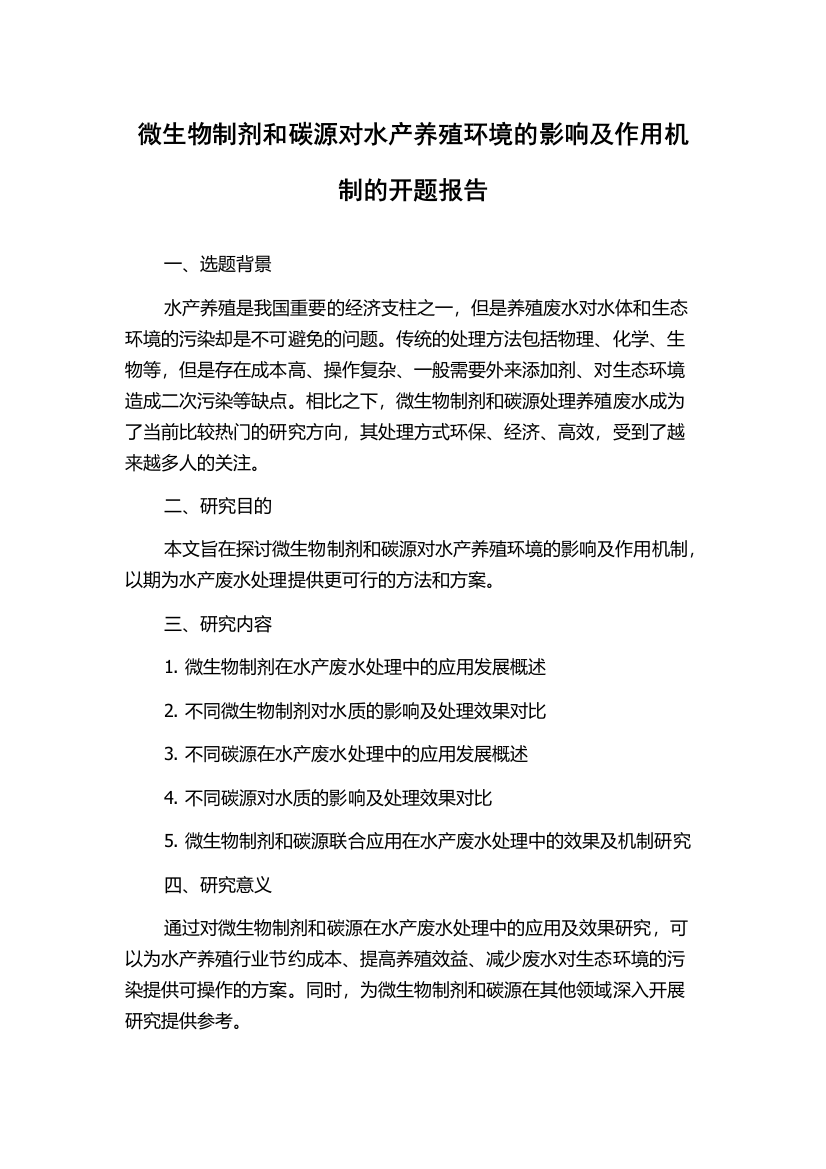 微生物制剂和碳源对水产养殖环境的影响及作用机制的开题报告