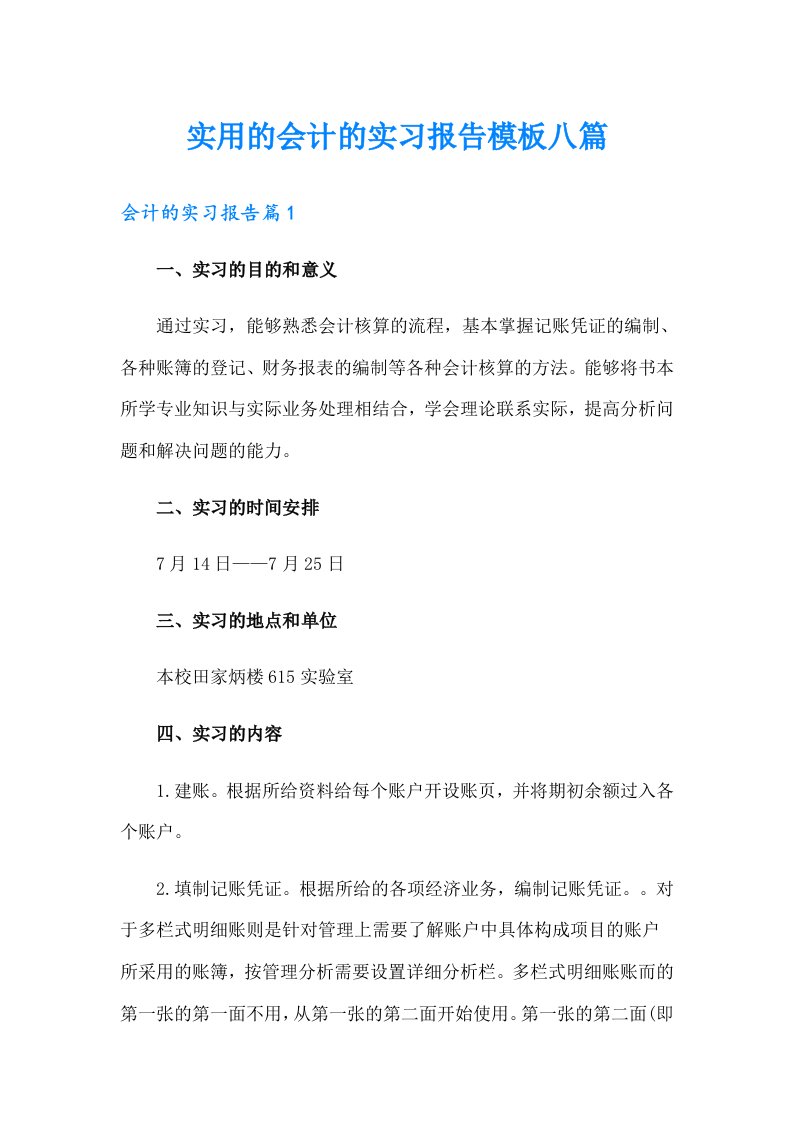 实用的会计的实习报告模板八篇