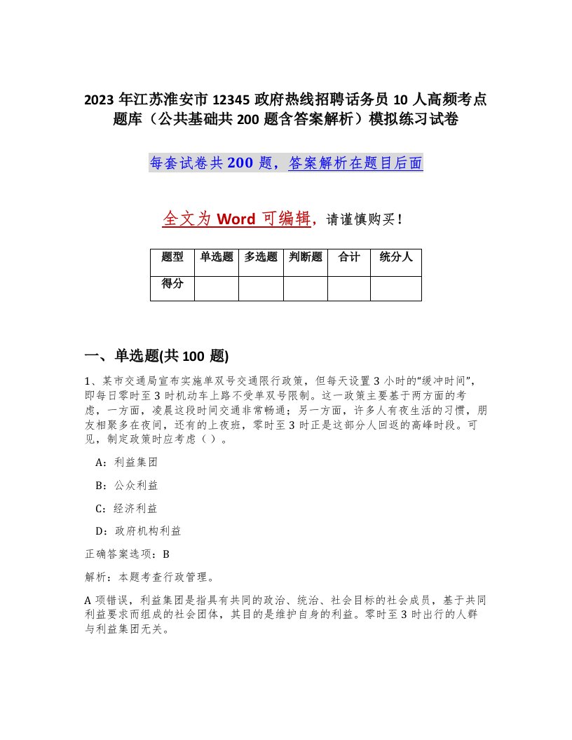 2023年江苏淮安市12345政府热线招聘话务员10人高频考点题库公共基础共200题含答案解析模拟练习试卷