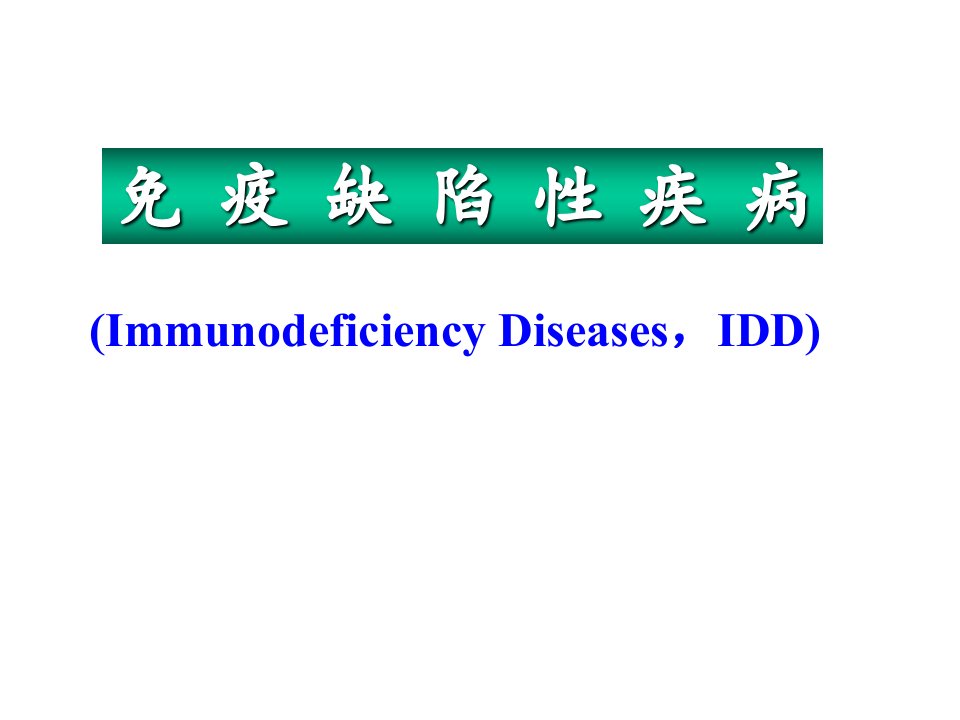 《医学免疫学教学资料》免疫缺陷病