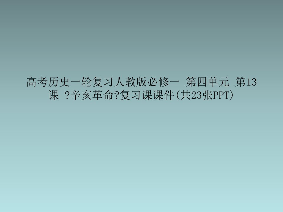 高考历史一轮复习人教版必修一