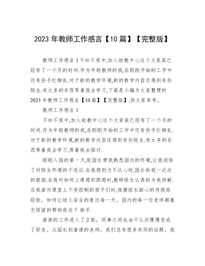 2023年教师工作感言【10篇】【完整版】