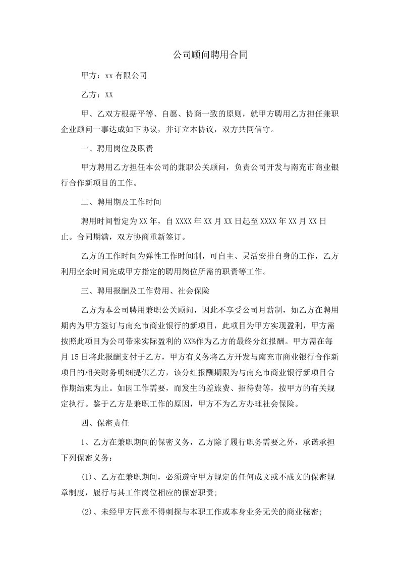 公司顾问聘用合同