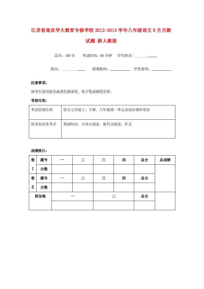 （小学中学试题）八年级语文9月月测