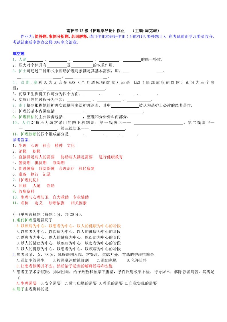 护理学导论作业题