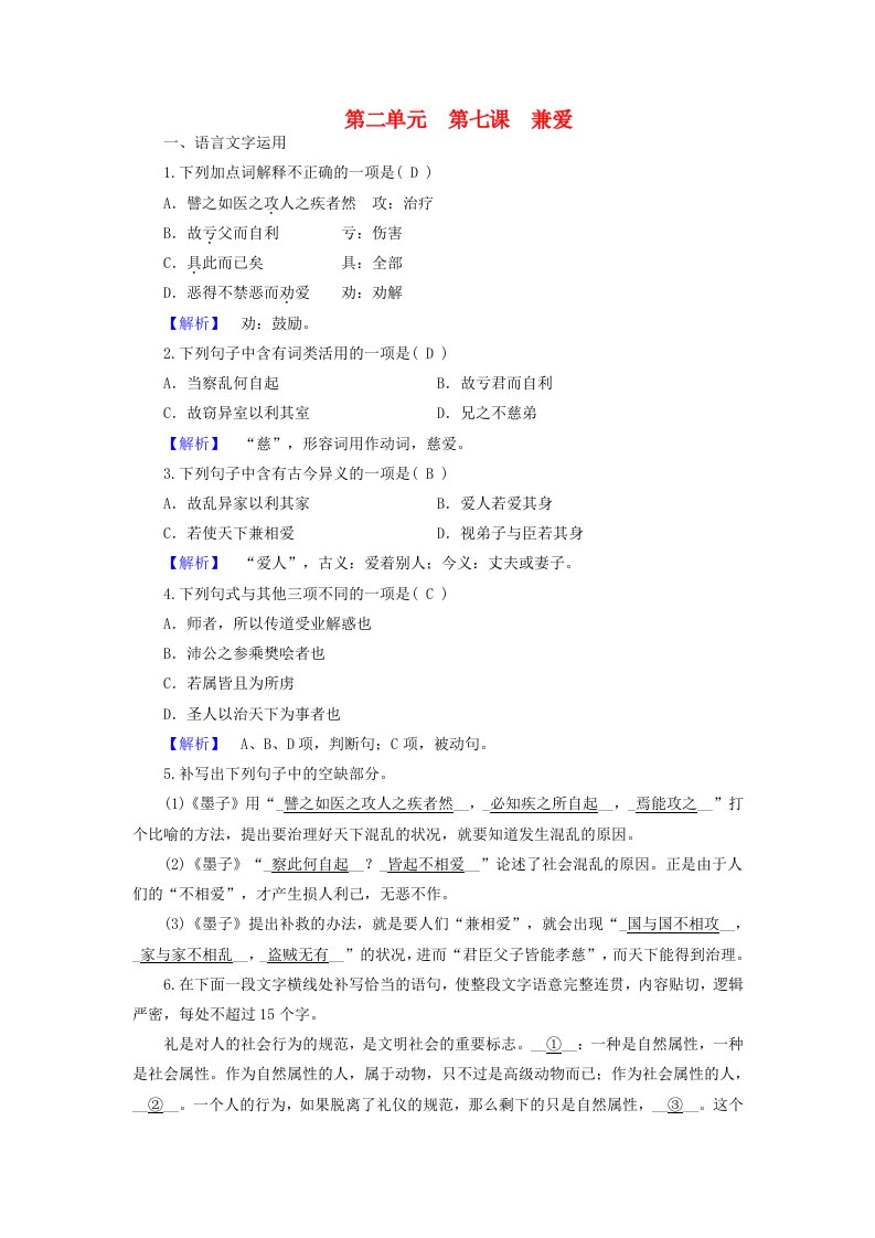 2024春新教材高中语文第2单元第7课兼爱课时作业部编版选择性必修上册