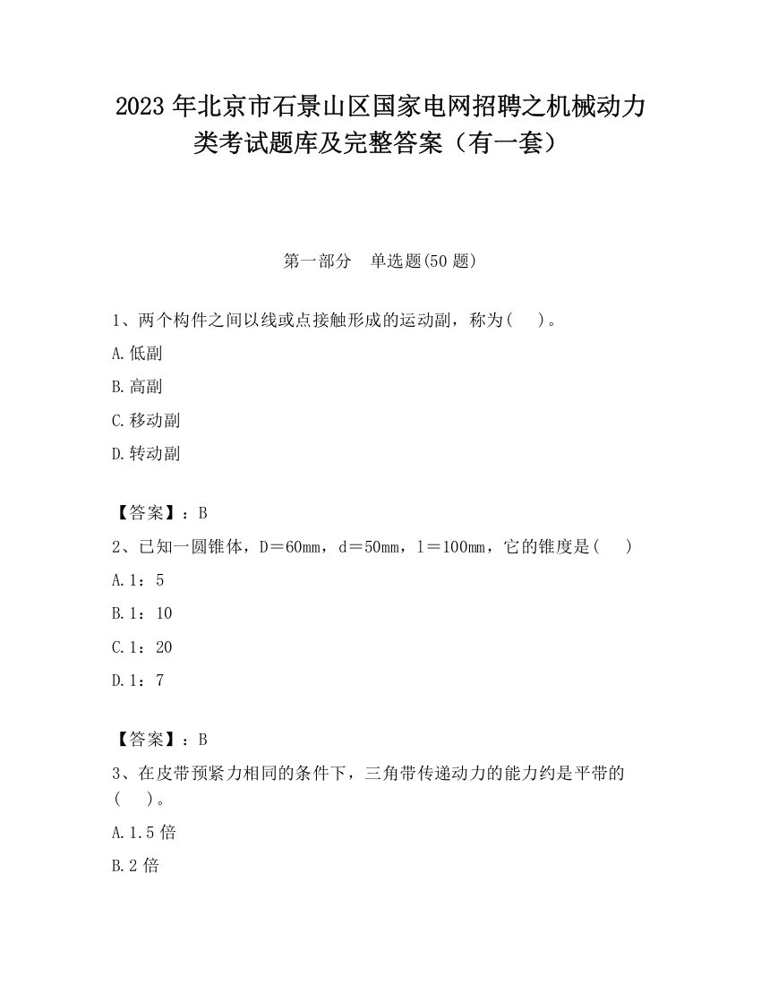 2023年北京市石景山区国家电网招聘之机械动力类考试题库及完整答案（有一套）