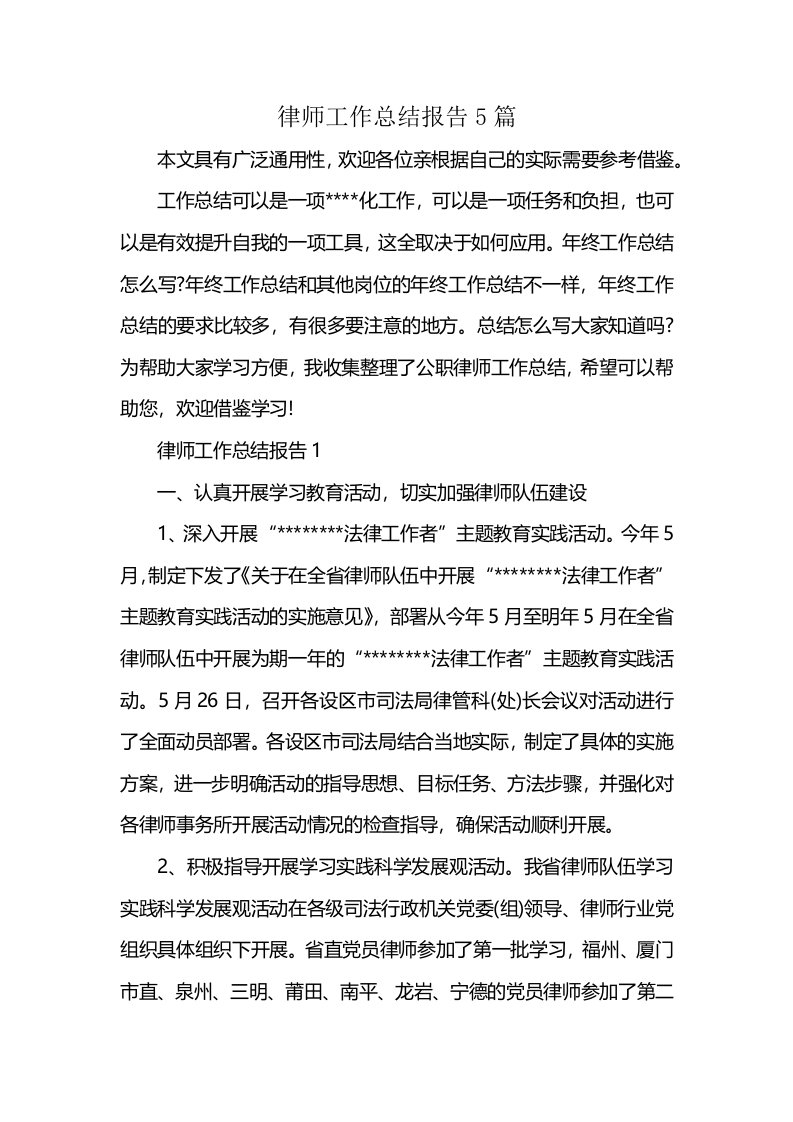 律师工作总结报告5篇