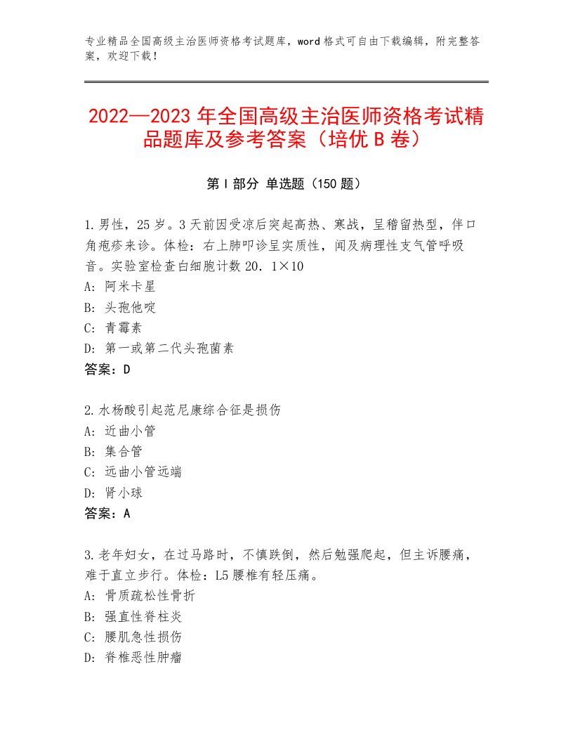 内部全国高级主治医师资格考试真题题库精编答案