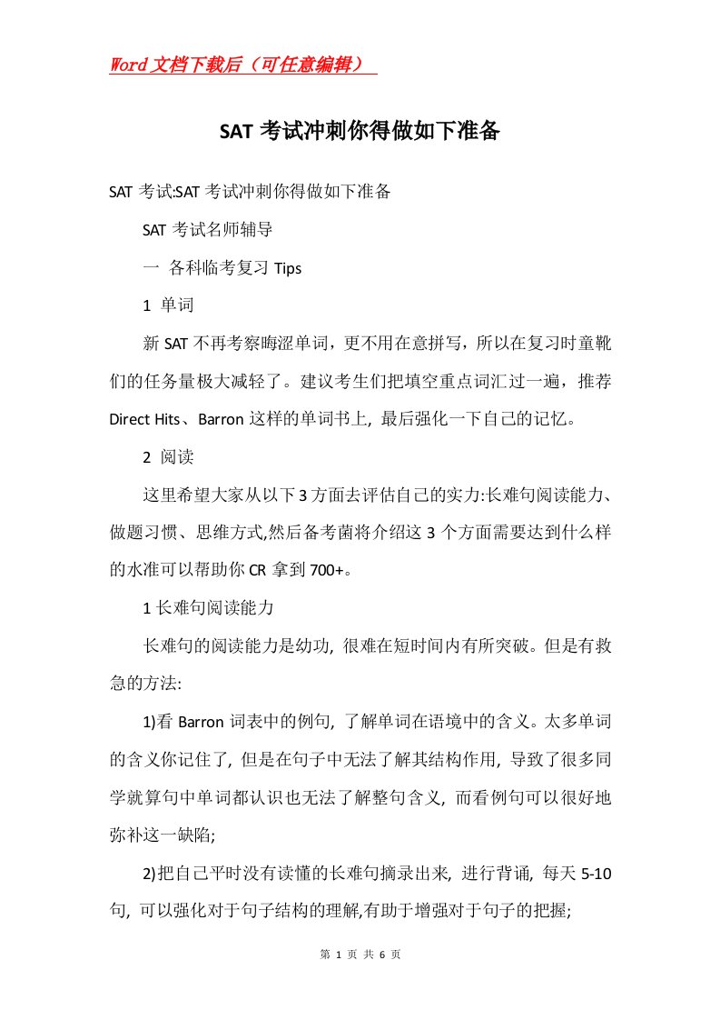 SAT考试冲刺你得做如下准备