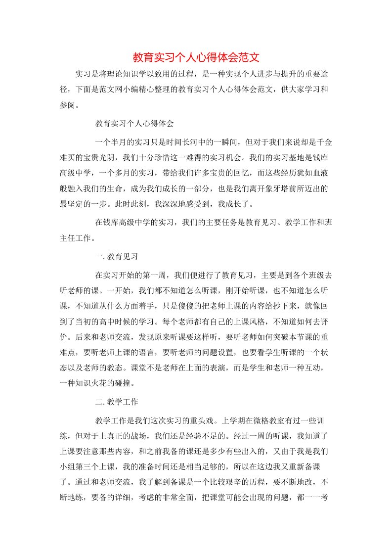 教育实习个人心得体会范文