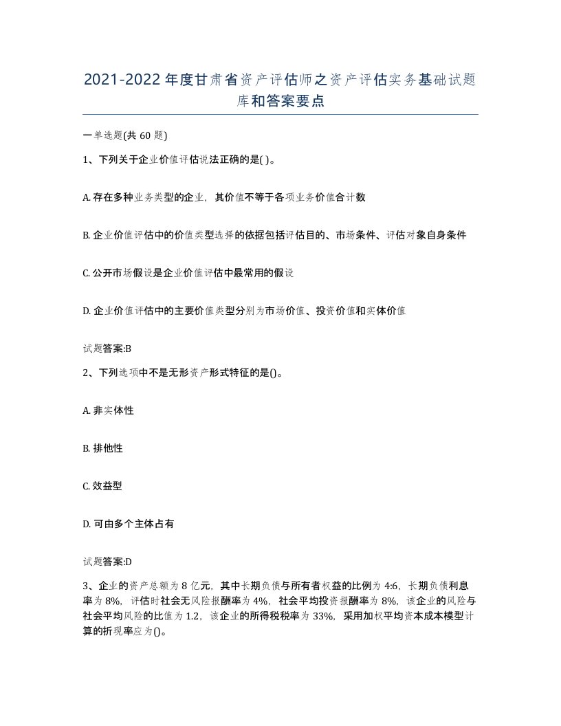 2021-2022年度甘肃省资产评估师之资产评估实务基础试题库和答案要点