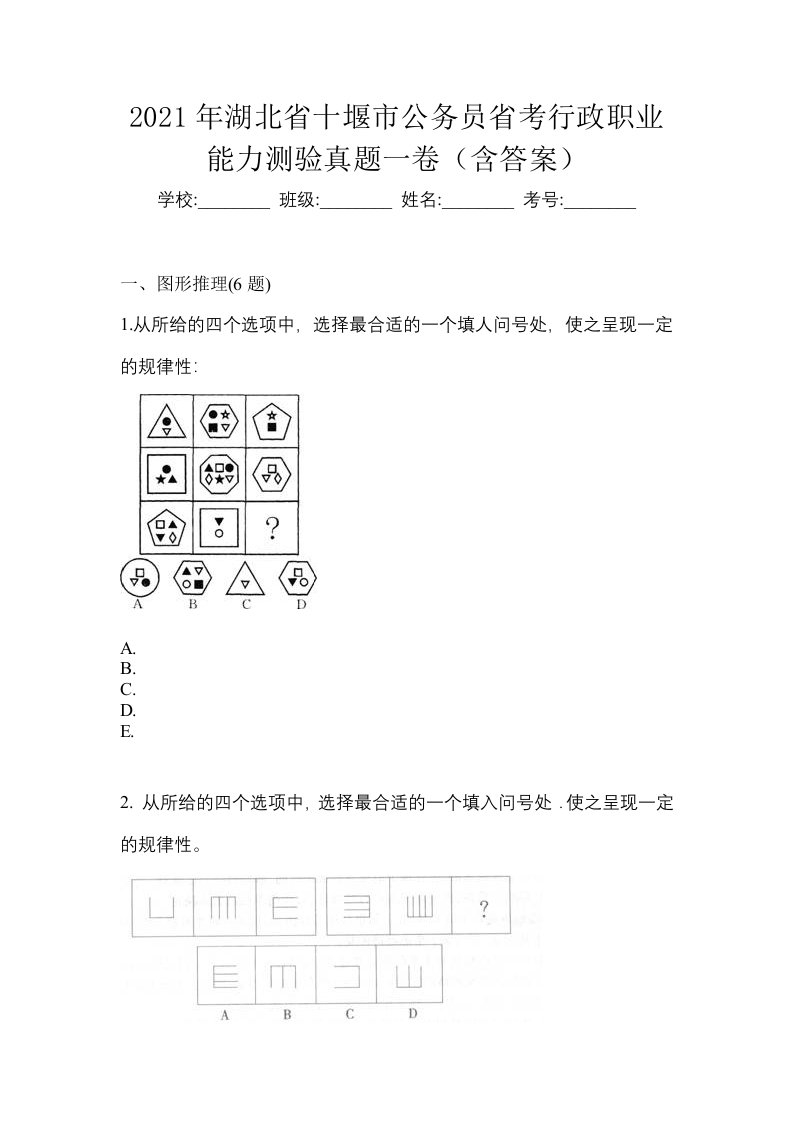 2021年湖北省十堰市公务员省考行政职业能力测验真题一卷含答案