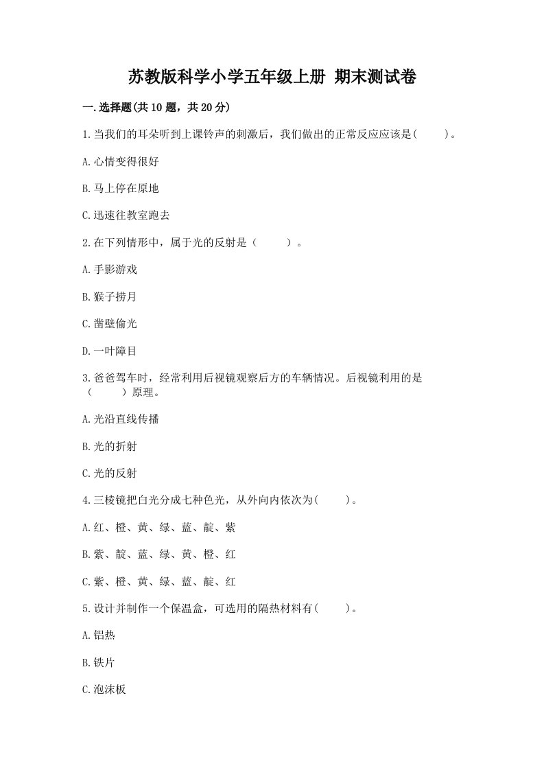 苏教版科学小学五年级上册