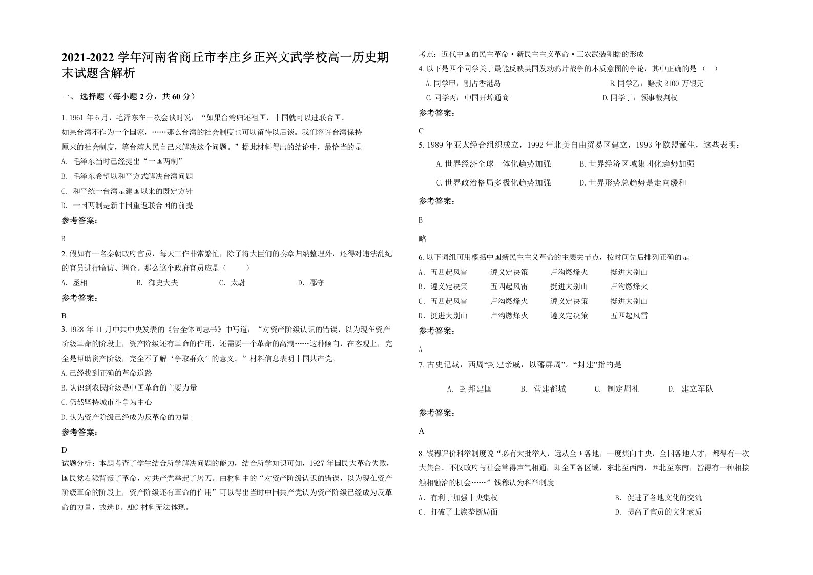 2021-2022学年河南省商丘市李庄乡正兴文武学校高一历史期末试题含解析