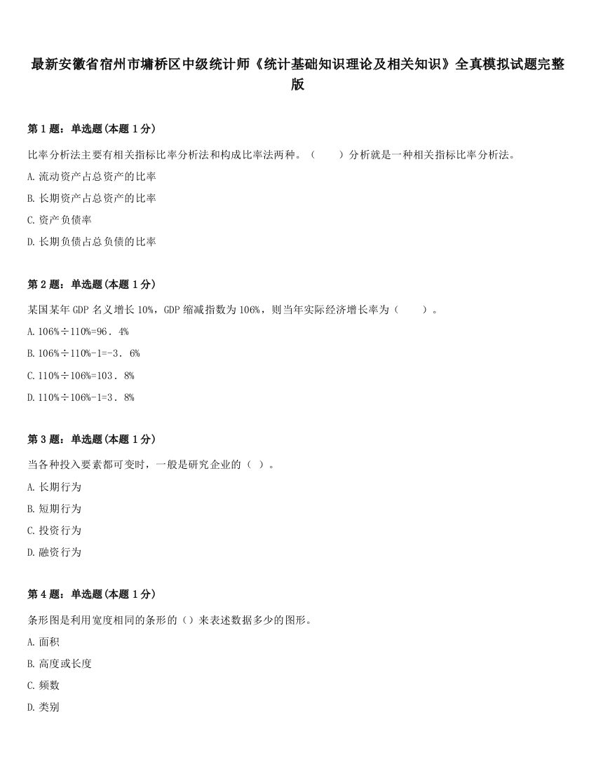 最新安徽省宿州市墉桥区中级统计师《统计基础知识理论及相关知识》全真模拟试题完整版