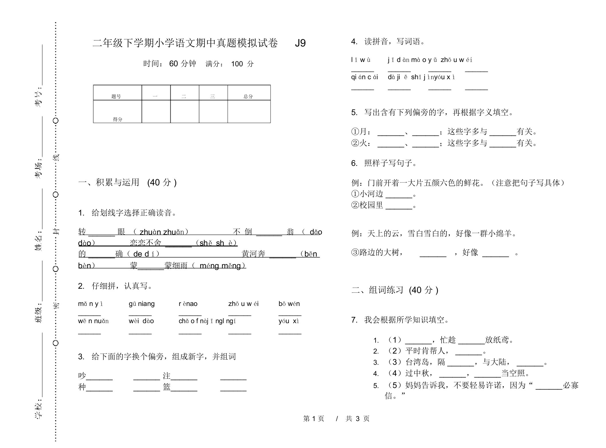 二年级下学期小学语文期中真题模拟试卷J9