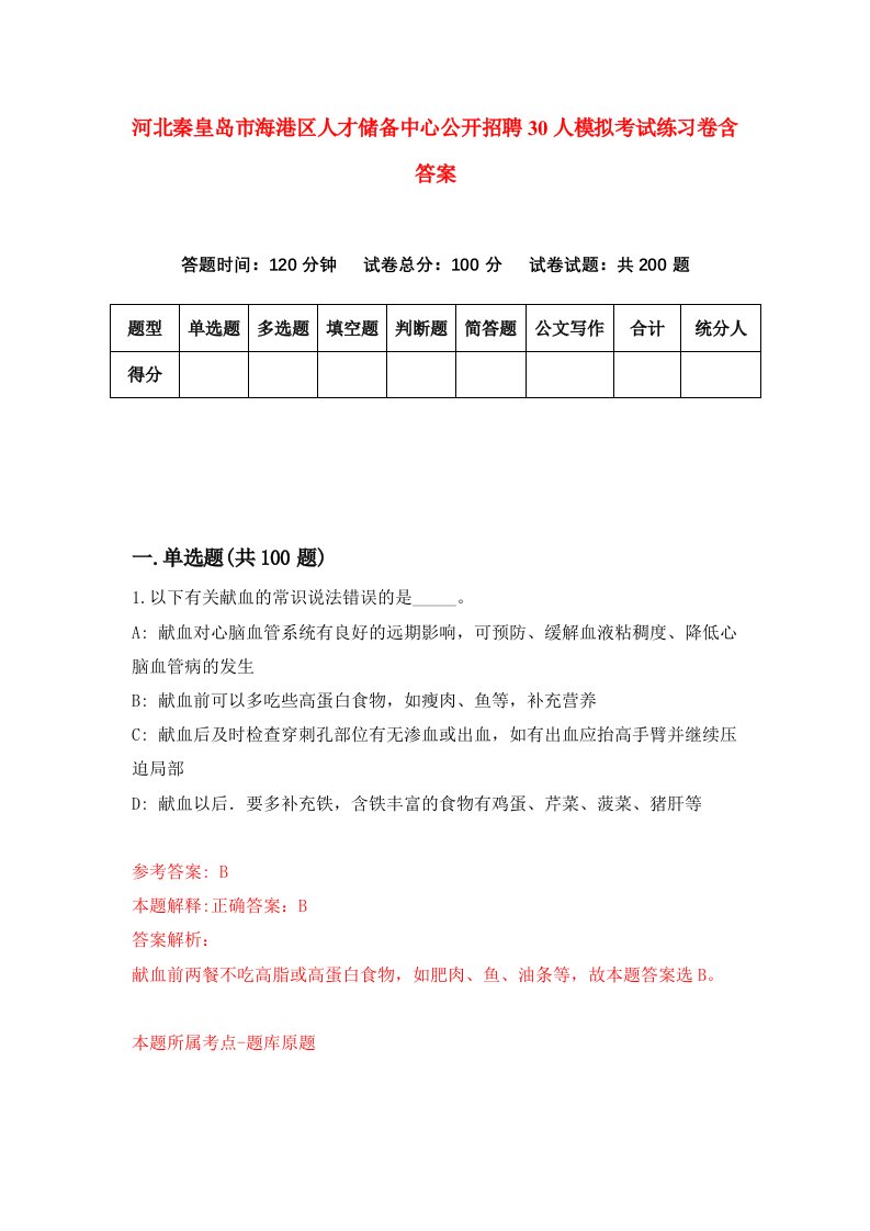 河北秦皇岛市海港区人才储备中心公开招聘30人模拟考试练习卷含答案第4次