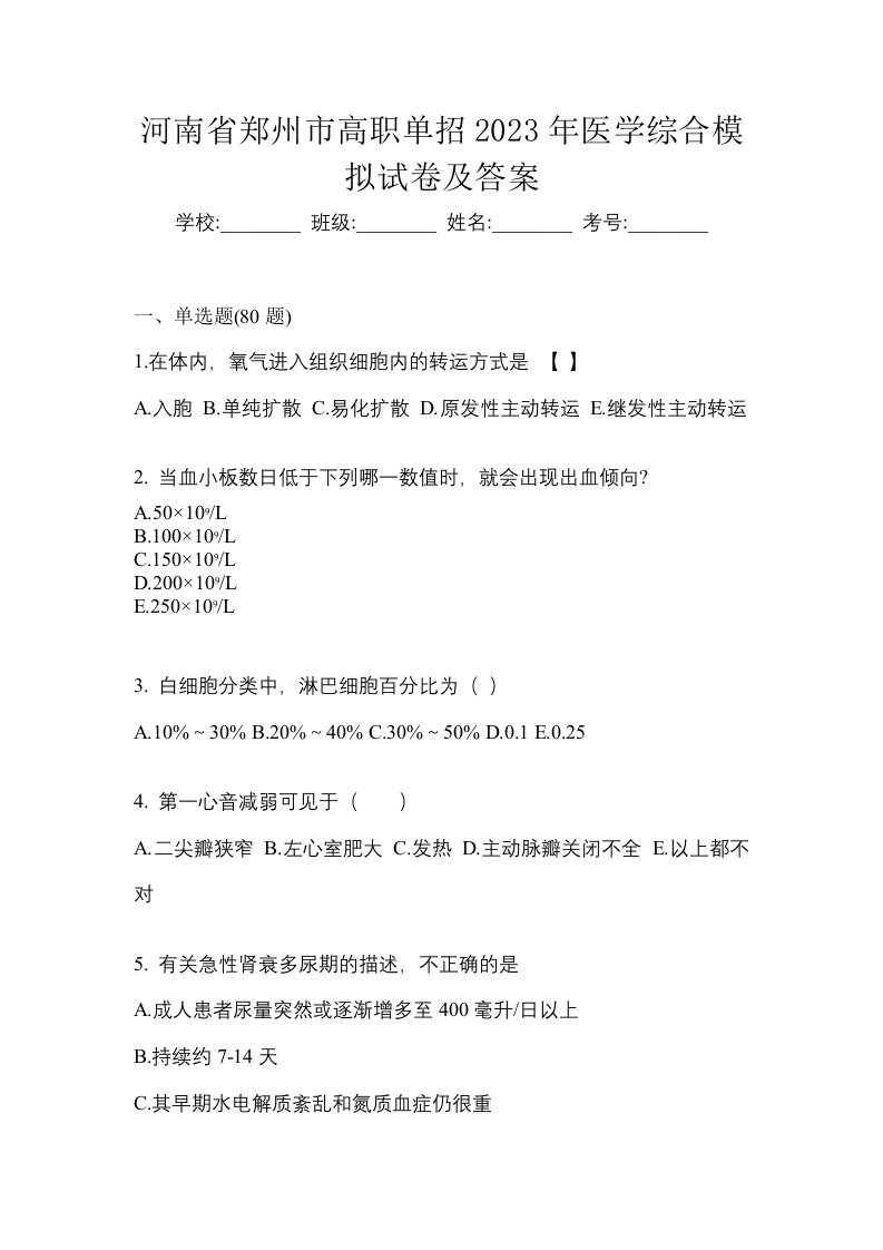 河南省郑州市高职单招2023年医学综合模拟试卷及答案