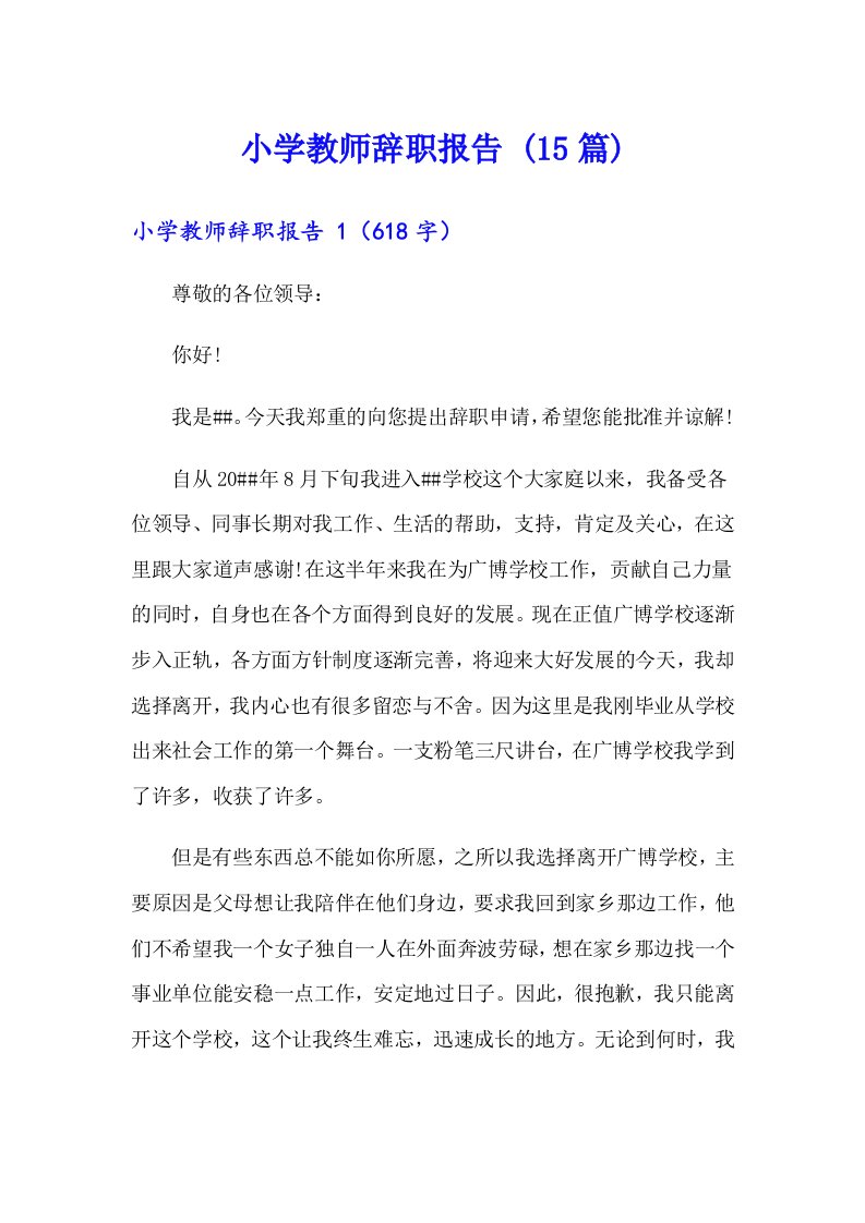 小学教师辞职报告