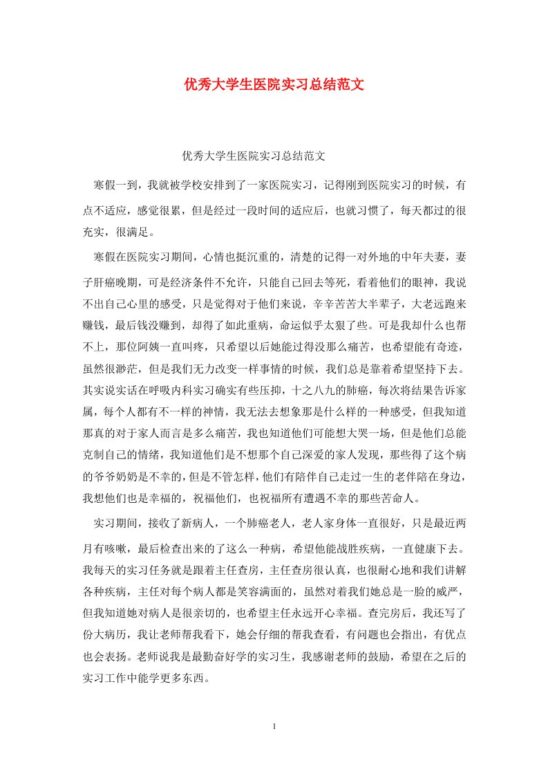 精选优秀大学生医院实习总结范文