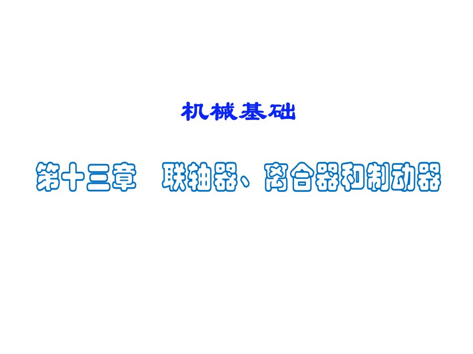 联轴器、离合器和制动器教学PPT课件