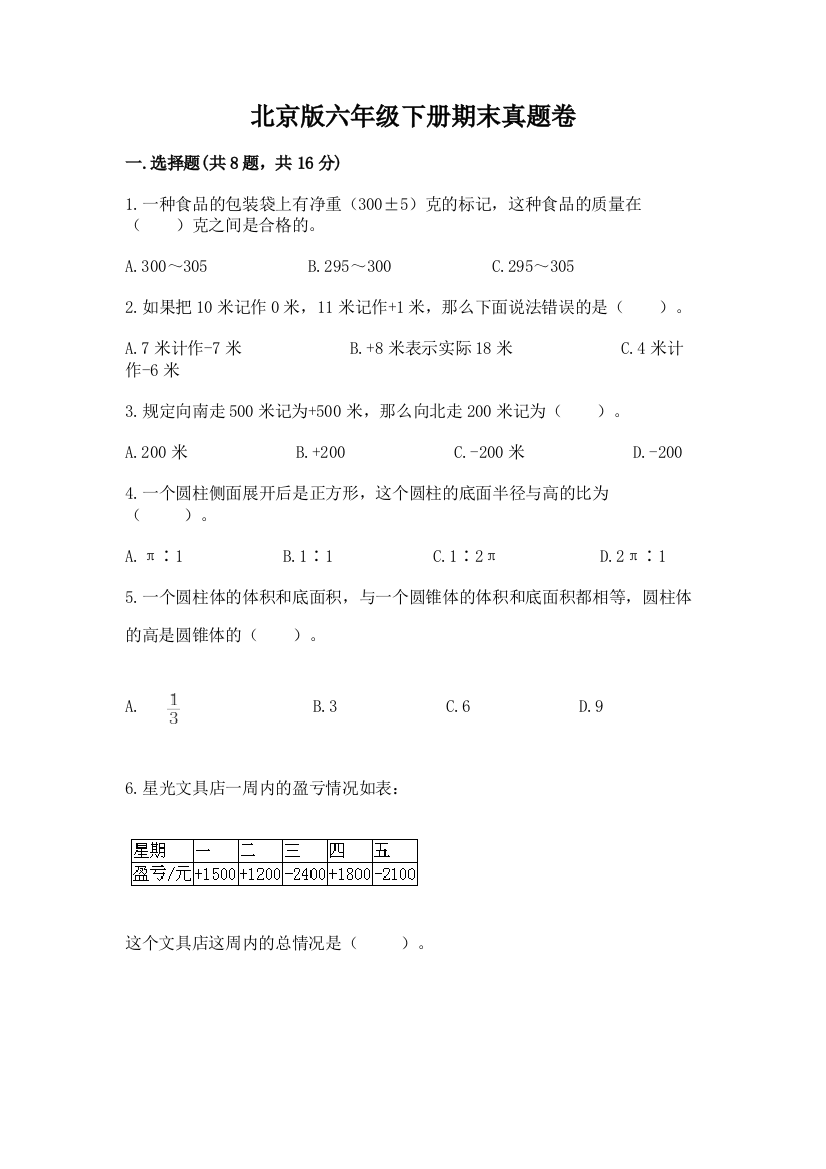 北京版六年级下册期末真题卷精品（达标题）