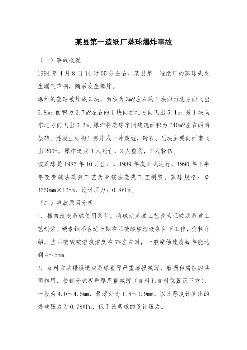 事故案例_案例分析_某县第一造纸厂蒸球爆炸事故