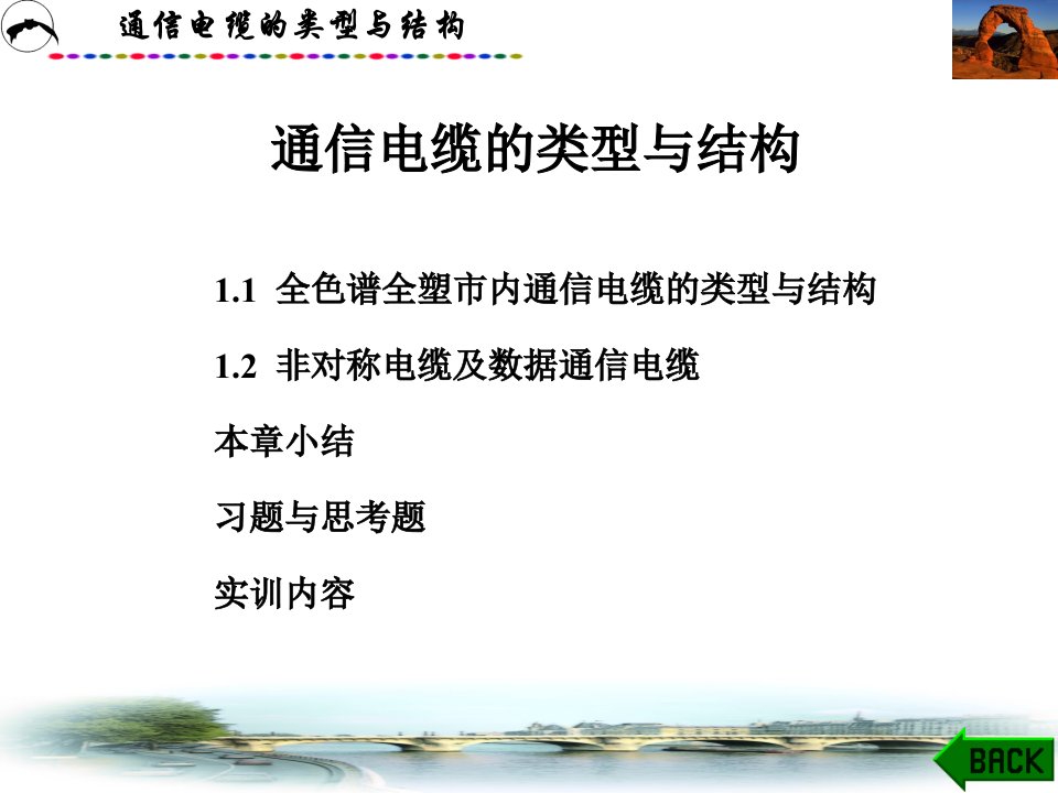 《通信线路工程》第一章：通信电缆的类型与结构