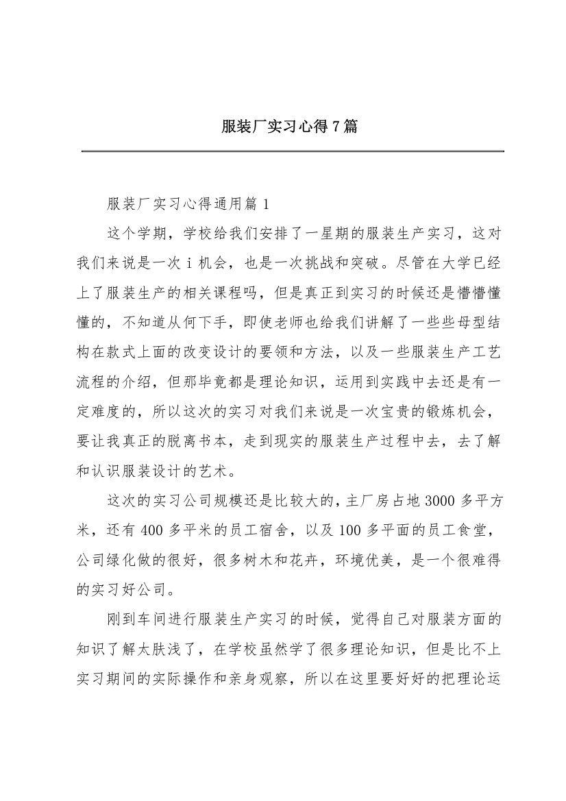 服装厂实习心得7篇