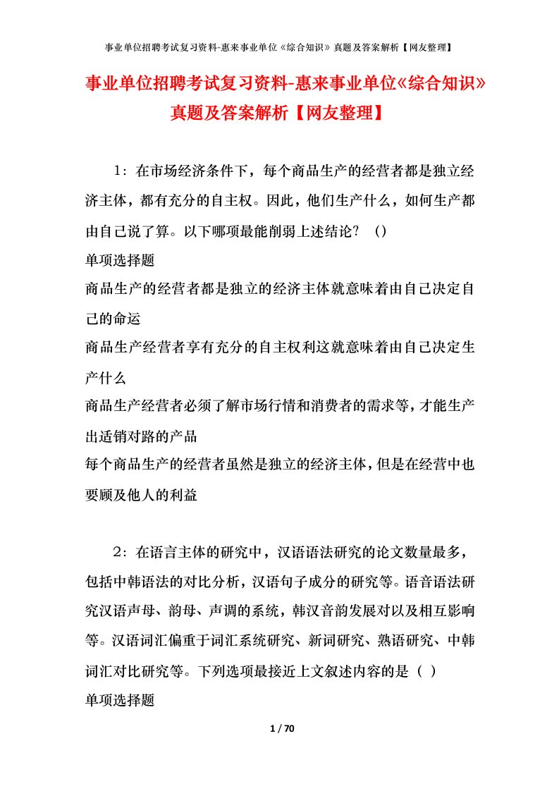 事业单位招聘考试复习资料-惠来事业单位综合知识真题及答案解析网友整理