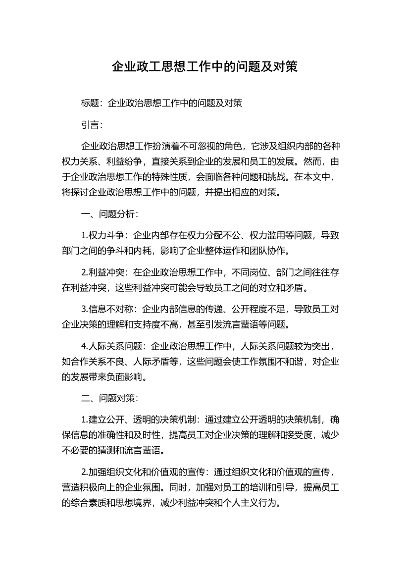 企业政工思想工作中的问题及对策