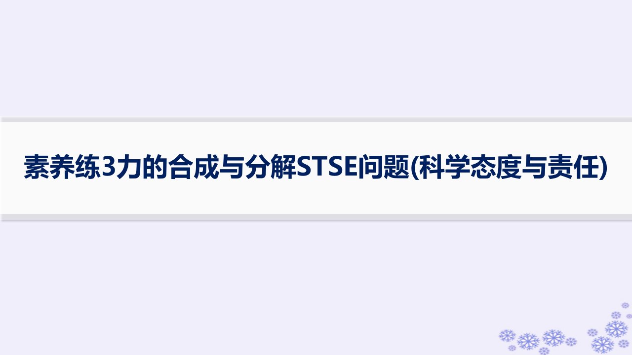 适用于新高考新教材浙江专版2025届高考物理一轮总复习第2单元相互作用素养练3力的合成与分解STSE问题科学态度与责任课件新人教版