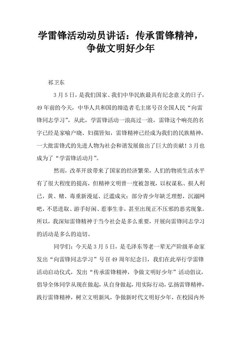 学雷锋活动动员讲话传承雷锋精神争做文明好少年