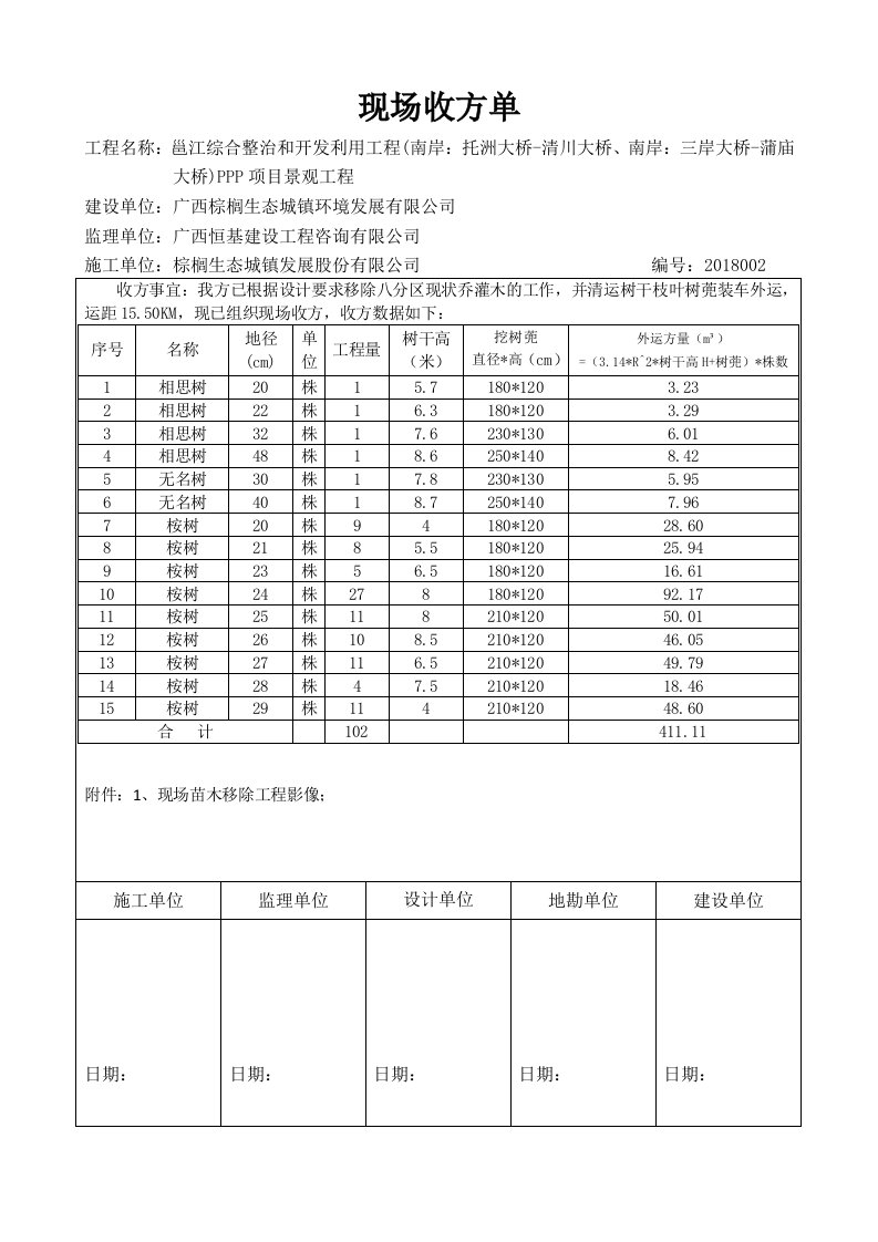 移除苗木收方单