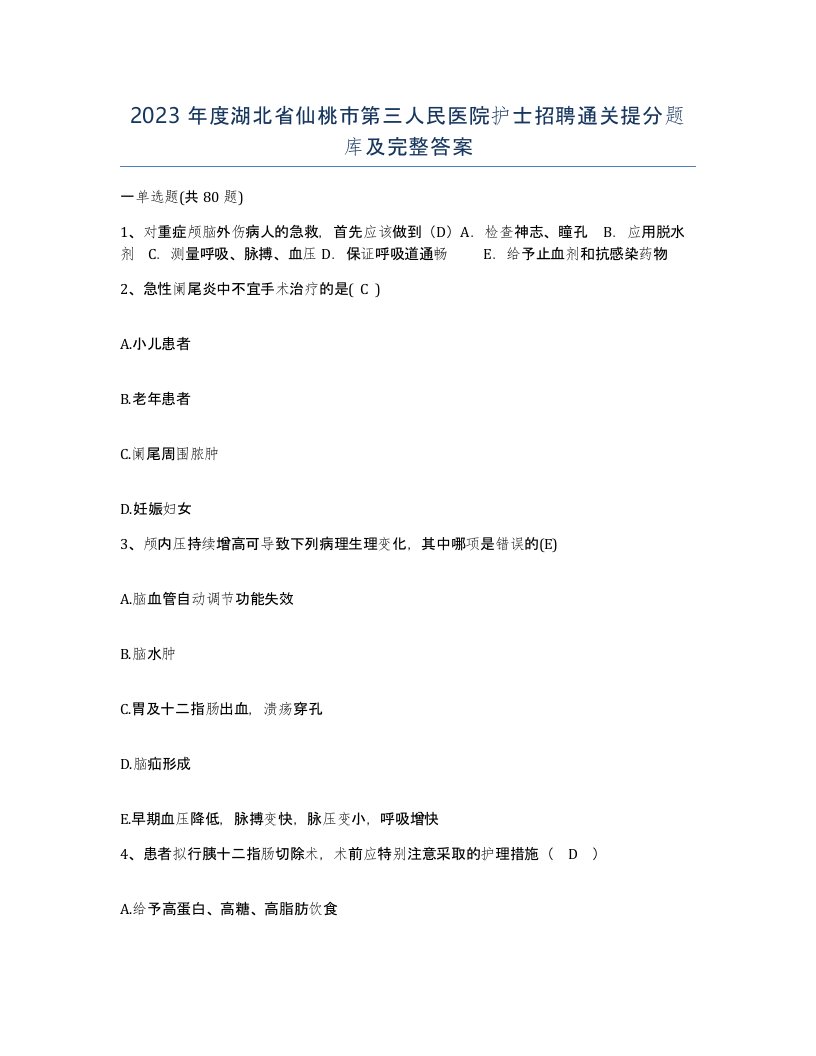 2023年度湖北省仙桃市第三人民医院护士招聘通关提分题库及完整答案