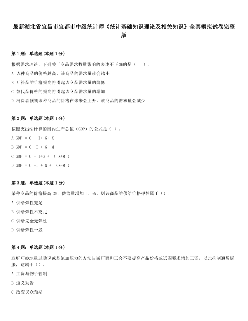 最新湖北省宜昌市宜都市中级统计师《统计基础知识理论及相关知识》全真模拟试卷完整版