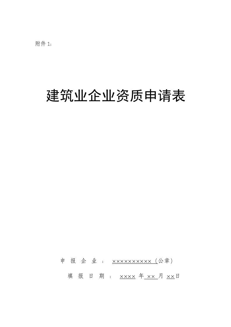 表格模板-建筑业企业资质申请表施工总承包