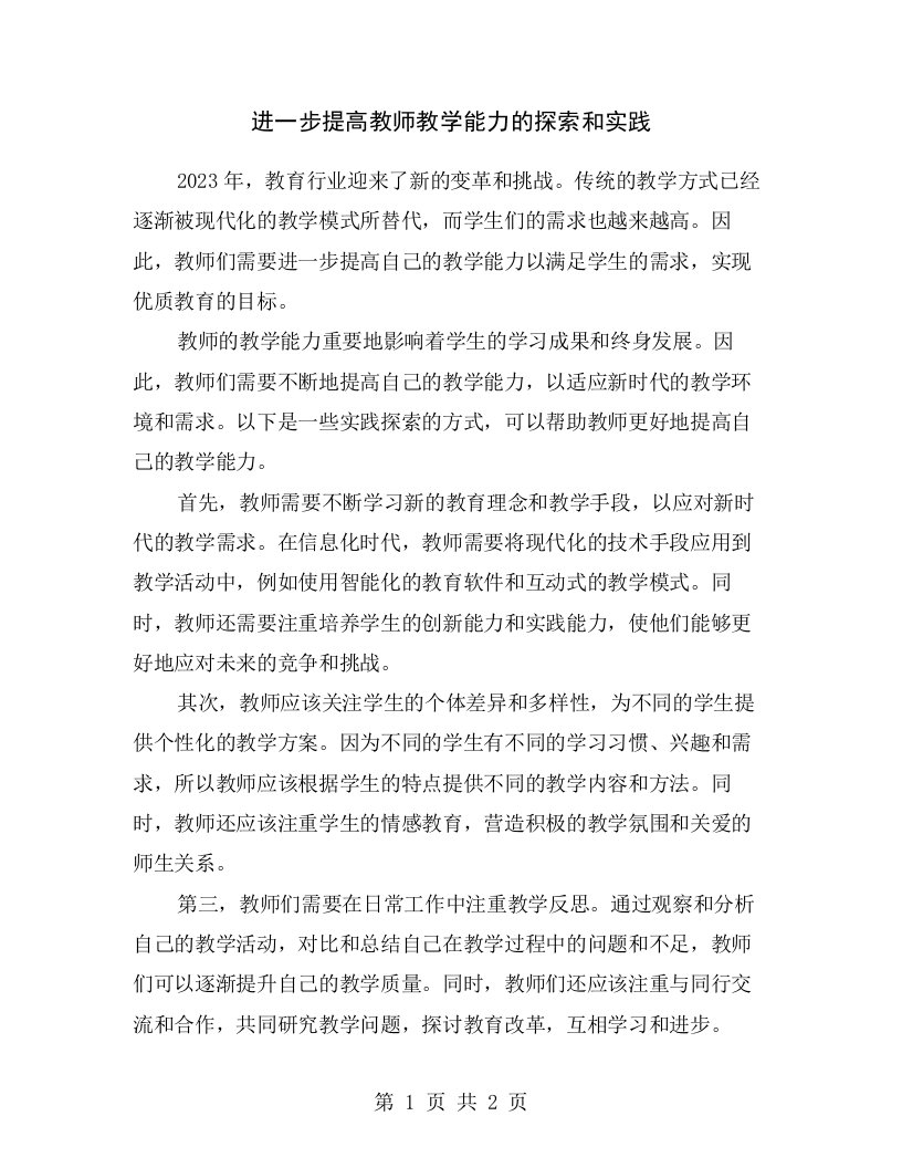 进一步提高教师教学能力的探索和实践